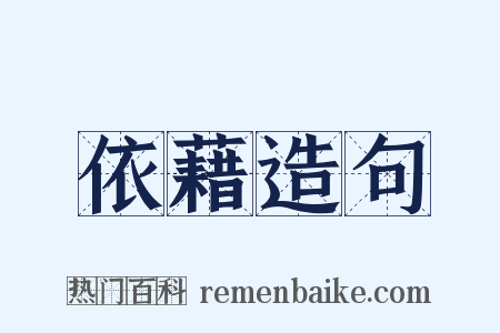 依藉造句是什么意思的图片